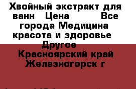 Хвойный экстракт для ванн › Цена ­ 230 - Все города Медицина, красота и здоровье » Другое   . Красноярский край,Железногорск г.